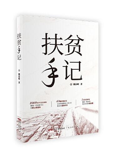 扶贫手记