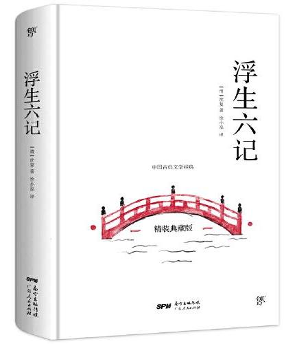 浮生六记（全译全注精装版，冰心奖获得者、青年女诗人徐小泓柔情译述，汪涵、李现推荐）
