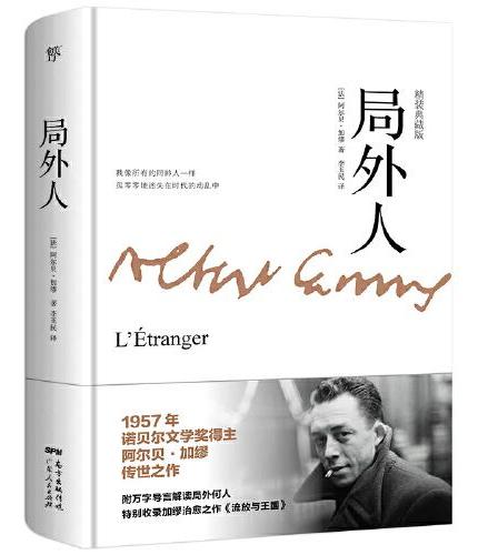 局外人（全新精装典藏版，特别收录加缪治愈之作《流放与王国》）