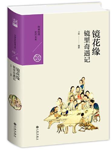 镜花缘：镜里奇遇记