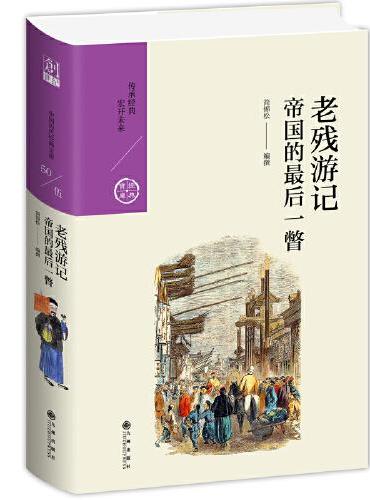老残游记：帝国的最后一瞥