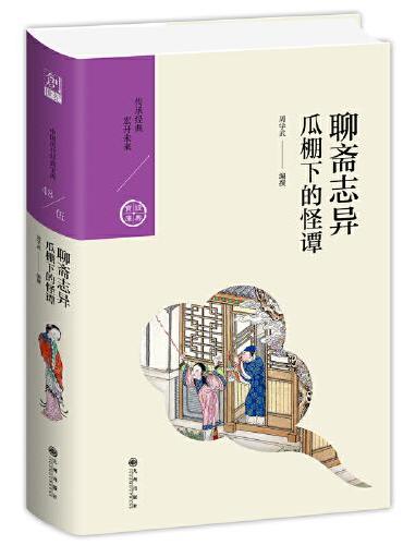聊斋志异：瓜棚下的怪谭