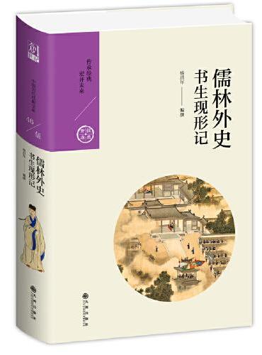 儒林外史：书生现形记