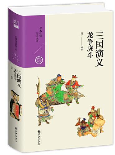 三国演义：龙争虎斗
