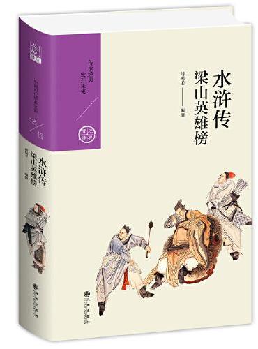 水浒：梁山英雄榜