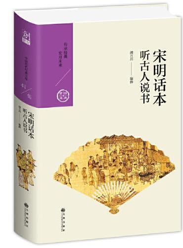 宋明话本：听古人说书