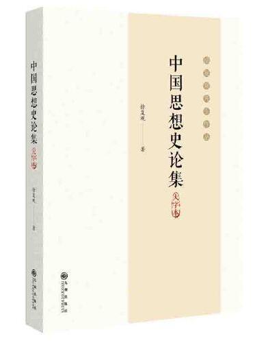 中国思想史论集：大字本
