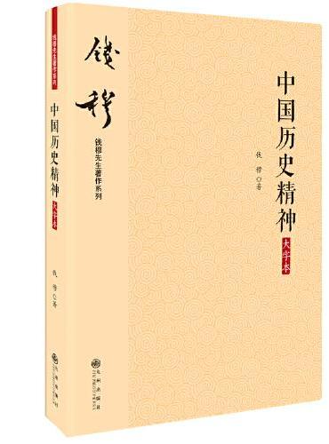 中国历史精神