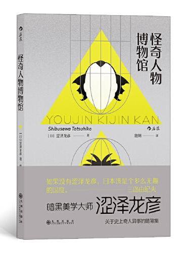 怪奇人物博物馆：妖人奇人館