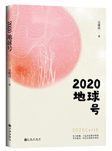 2020地球号