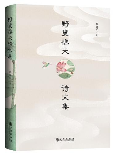 野叟樵夫诗文集