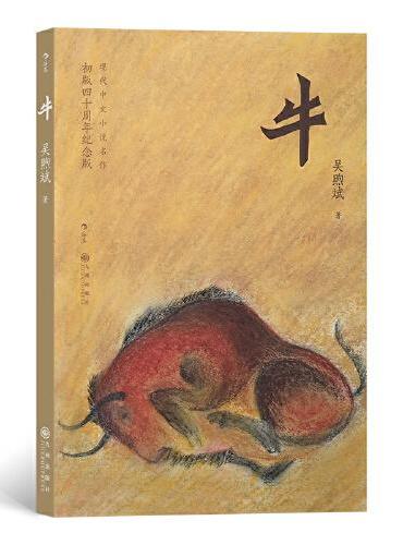 牛 书写现代汉语新高峰，以正统典雅的文字召唤对生命的热爱与信仰