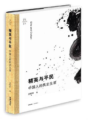 精英与平民：中国人的民主生活