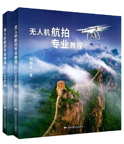 无人机航拍专业教程（上下册）