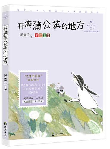 开满蒲公英的地方（成长读书课：彩绘注音二年级）