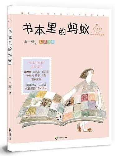 书本里的蚂蚁（成长读书课：彩绘注音二年级）