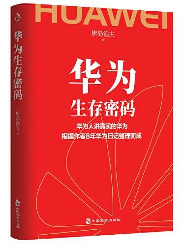 华为生存密码（根据作者8年华为日记整理而成）