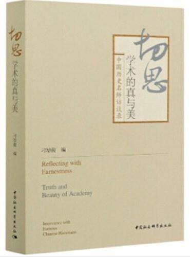 切思：学术的真与美-（中国历史名师访谈录）