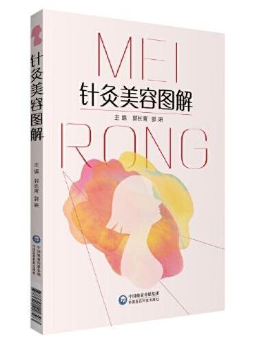 针灸美容图解