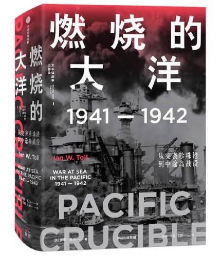 燃烧的大洋：1941—1942，从突袭珍珠港到中途岛战役