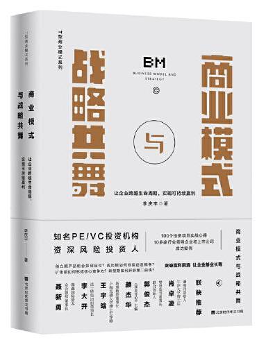 商业模式与战略共舞：让企业跨越生命周期，实现可持续赢利