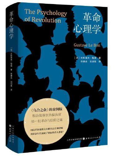 革命心理学