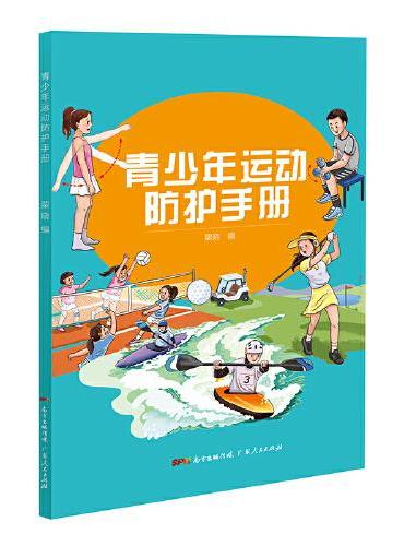 青少年运动防护手册