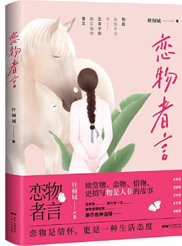 恋物者言