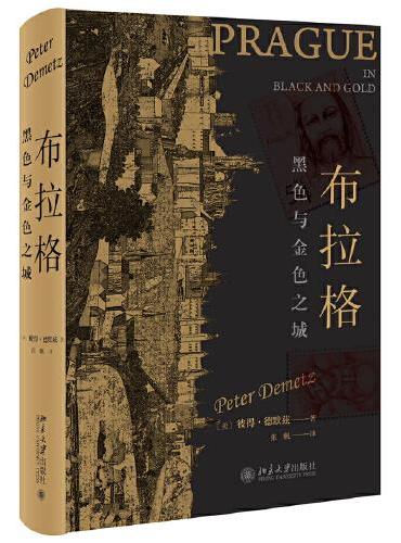 布拉格：黑色与金色之城