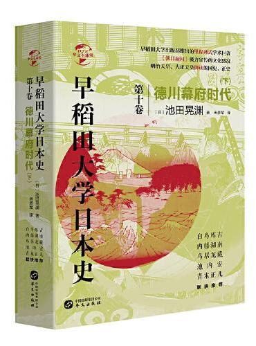 华文全球史075·早稻田大学日本式（卷十）：德川幕府时代（下）