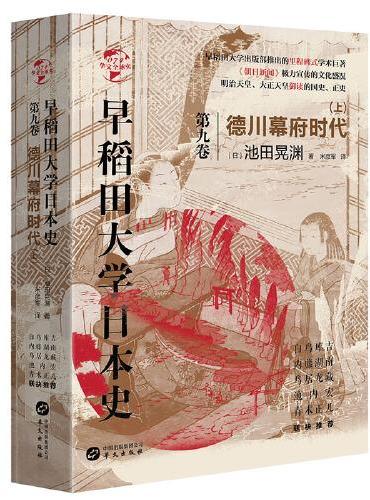 华文全球史074·早稻田大学日本式（卷九）：德川幕府时代（上）