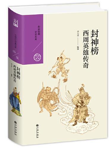 封神榜：西周英雄传奇