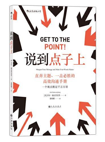 说到点子上：直奔主题，一击必胜的高效沟通手册