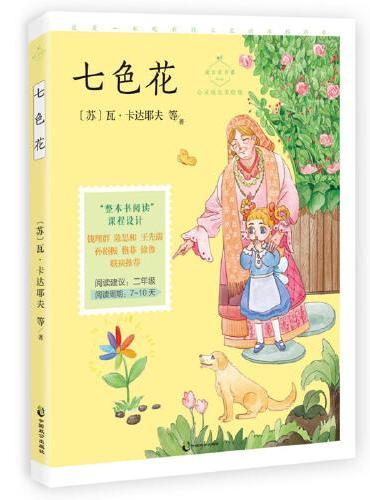 七色花（成长读书课：心灵成长美绘版）