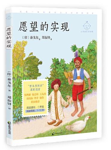 愿望的实现（成长读书课：心灵成长美绘版）