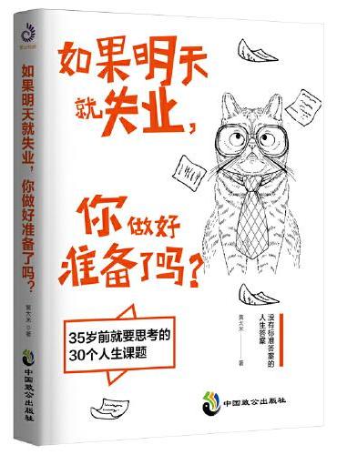 如果明天就失业，你做好准备了吗？