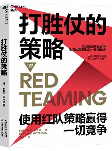 打胜仗的策略：使用红队策略赢得一切竞争