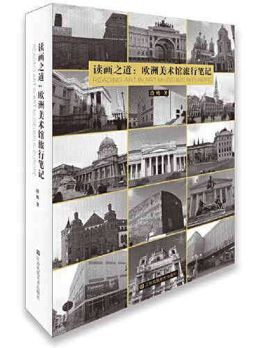 读画之道：欧洲美术馆旅行笔记