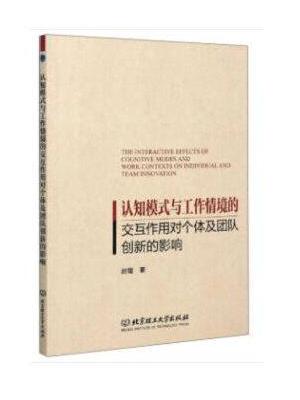 认知模式与工作情境的交互作用对个体及团队创新的影响