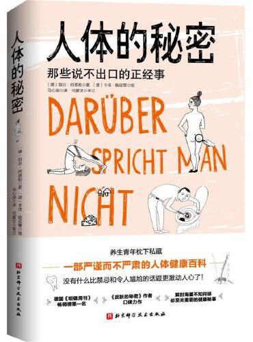 人体的秘密