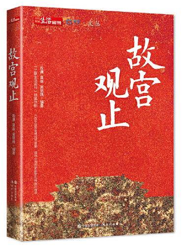 故宫观止