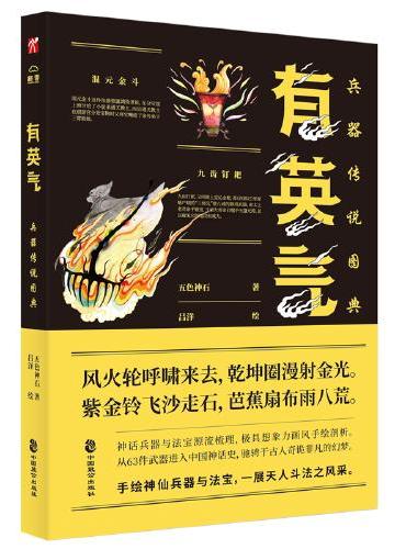 有英气：兵器传说图典