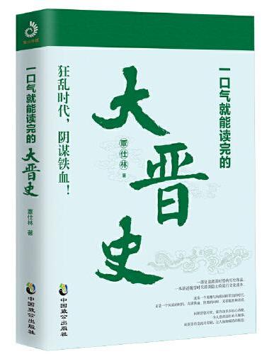 一口气就能读完的大晋史