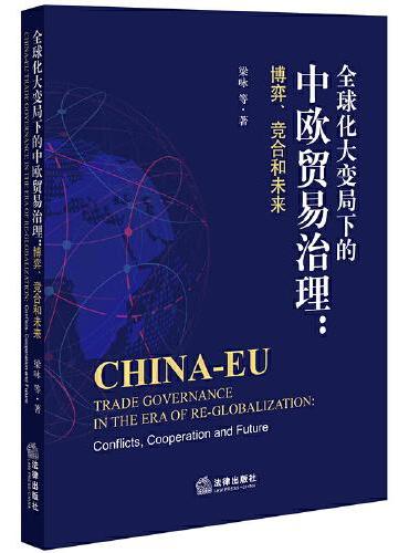 全球化大变局下的中欧贸易治理：博弈、竞合和未来