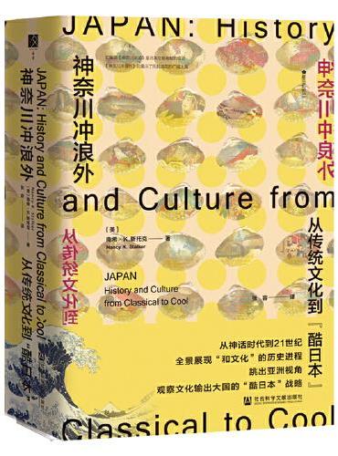 神奈川冲浪外：从传统文化到“酷日本”