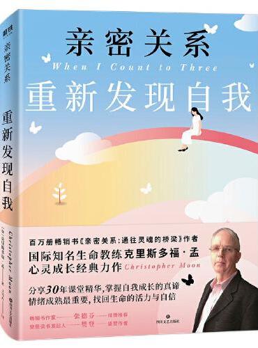 亲密关系：重新发现自我