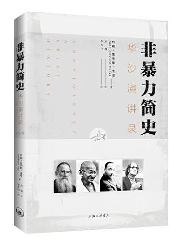 非暴力简史