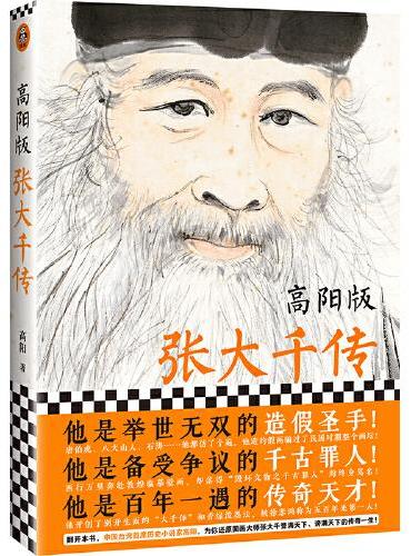 高阳版《张大千传》