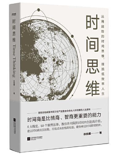 时间思维（洛克菲勒家族重推的底层思维）