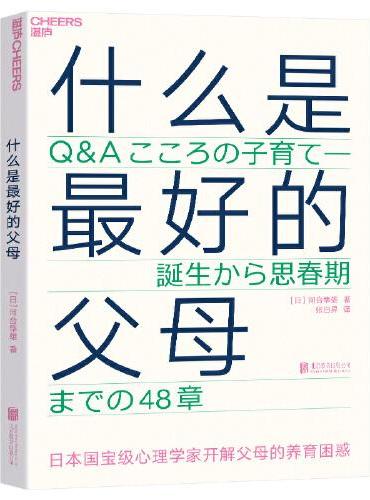 什么是最好的父母：文津奖图书《爱哭鬼小隼》作者、日本顶级心理大师经典养育著作